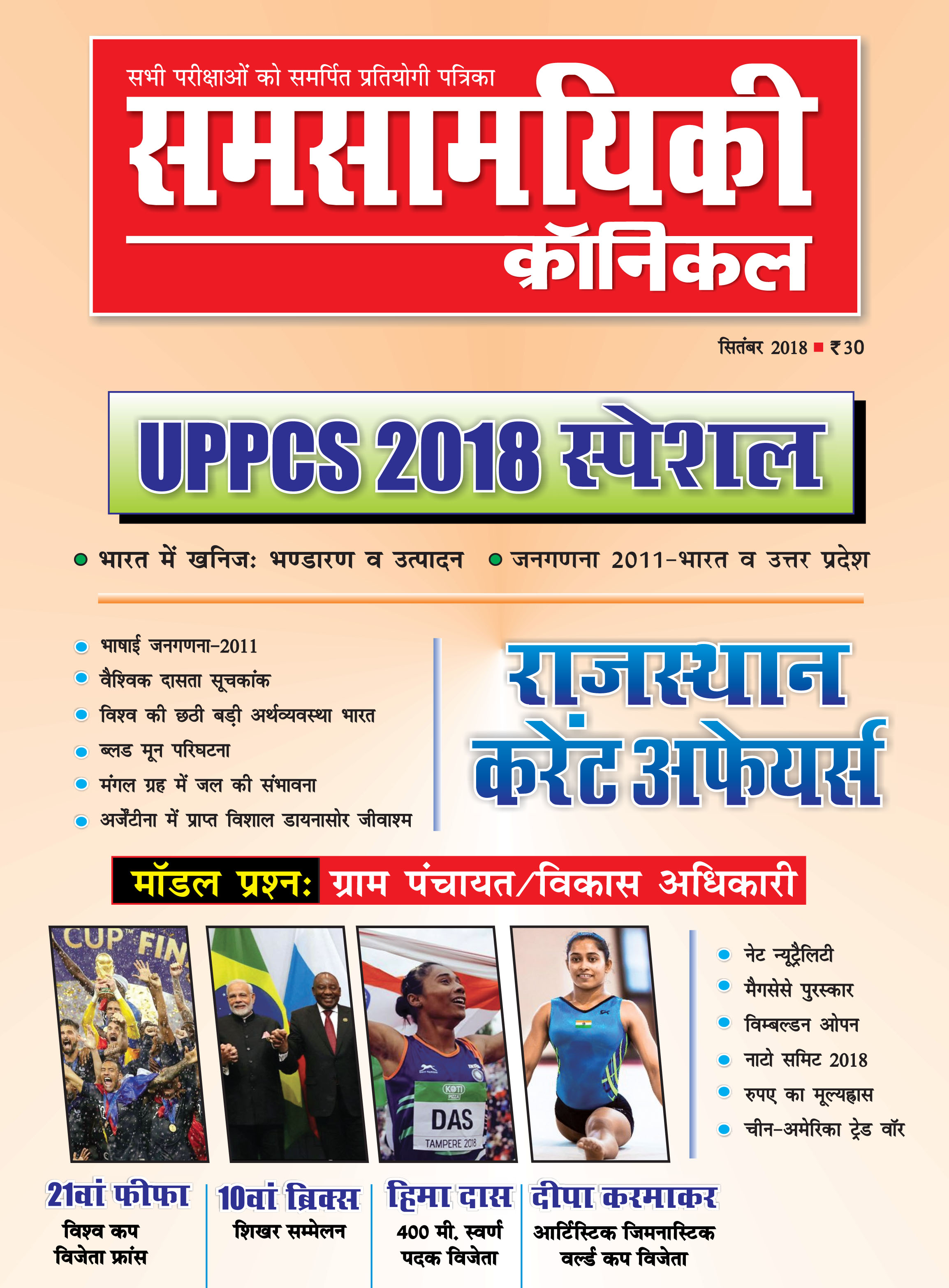 समसामयिकी क्रॉनिकल सितंबर 2018